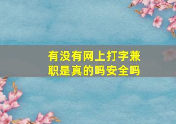 有没有网上打字兼职是真的吗安全吗