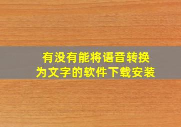 有没有能将语音转换为文字的软件下载安装