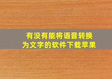 有没有能将语音转换为文字的软件下载苹果