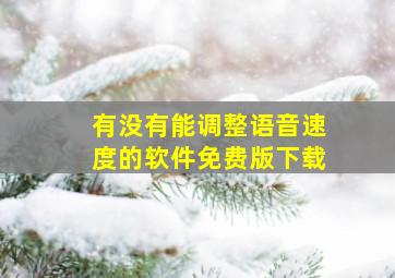 有没有能调整语音速度的软件免费版下载