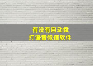 有没有自动拨打语音微信软件