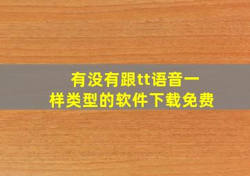 有没有跟tt语音一样类型的软件下载免费