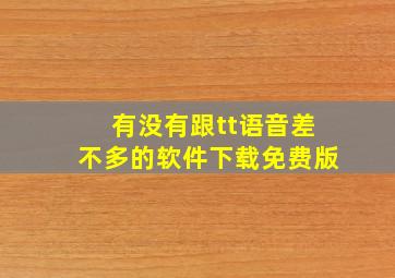 有没有跟tt语音差不多的软件下载免费版