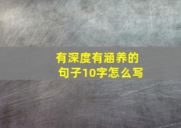 有深度有涵养的句子10字怎么写