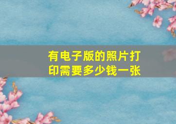 有电子版的照片打印需要多少钱一张