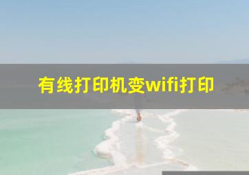 有线打印机变wifi打印