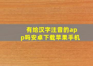 有给汉字注音的app吗安卓下载苹果手机