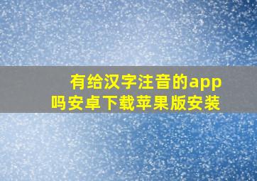 有给汉字注音的app吗安卓下载苹果版安装