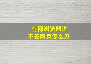 有网浏览器进不去网页怎么办