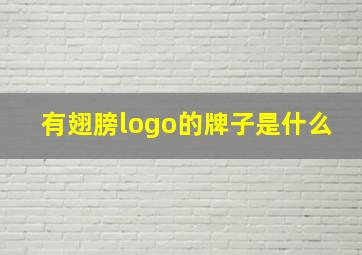 有翅膀logo的牌子是什么