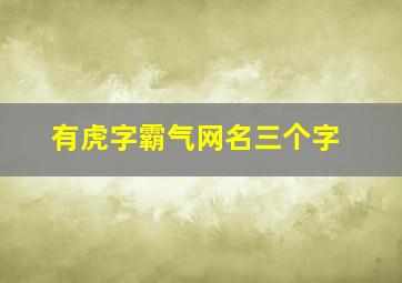 有虎字霸气网名三个字