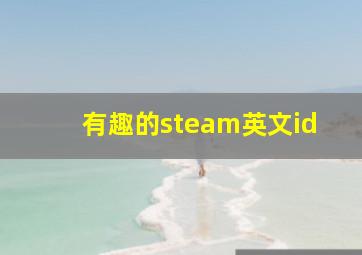 有趣的steam英文id