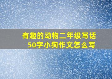 有趣的动物二年级写话50字小狗作文怎么写