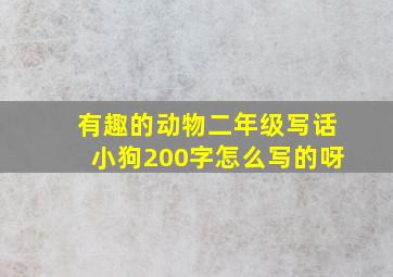 有趣的动物二年级写话小狗200字怎么写的呀