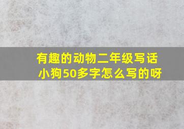 有趣的动物二年级写话小狗50多字怎么写的呀