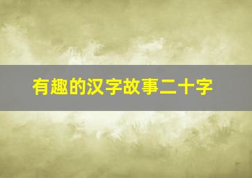 有趣的汉字故事二十字