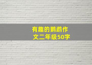 有趣的鹦鹉作文二年级50字