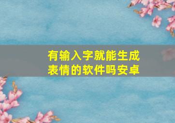 有输入字就能生成表情的软件吗安卓