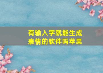 有输入字就能生成表情的软件吗苹果