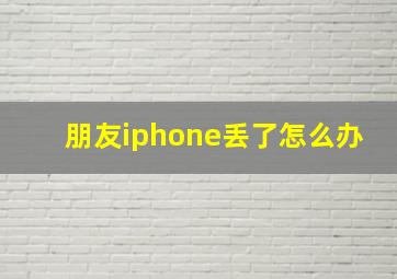 朋友iphone丢了怎么办