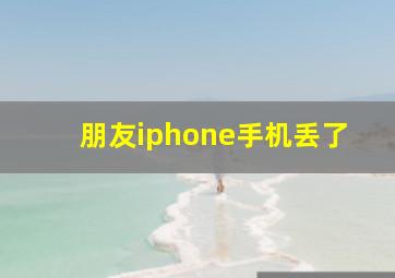 朋友iphone手机丢了