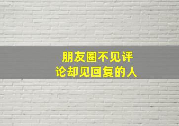 朋友圈不见评论却见回复的人