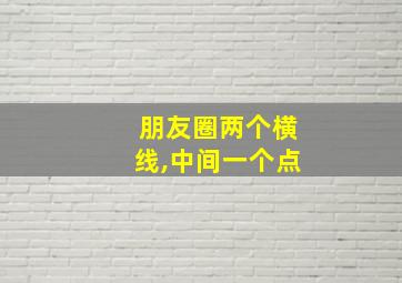 朋友圈两个横线,中间一个点