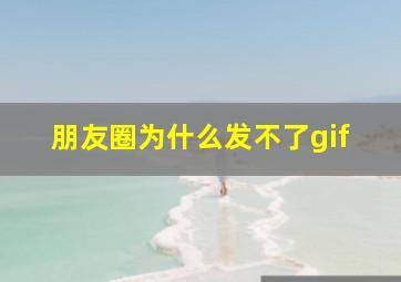 朋友圈为什么发不了gif