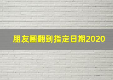 朋友圈翻到指定日期2020