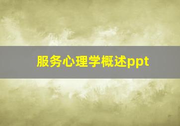 服务心理学概述ppt