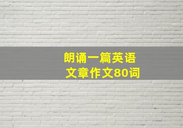 朗诵一篇英语文章作文80词