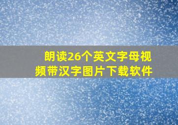 朗读26个英文字母视频带汉字图片下载软件