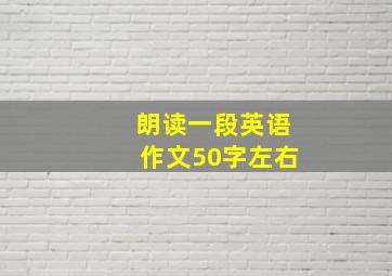 朗读一段英语作文50字左右