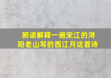 朗读解释一遍宋江的浔阳老山写的西江月这首诗