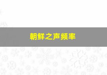 朝鲜之声频率