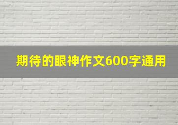 期待的眼神作文600字通用