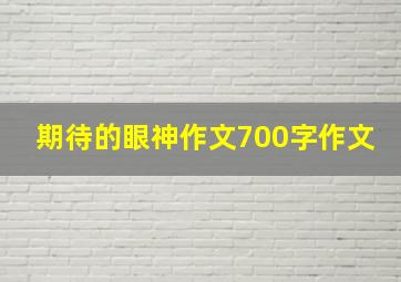 期待的眼神作文700字作文