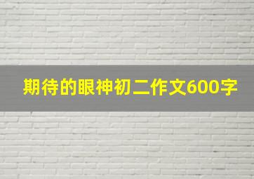 期待的眼神初二作文600字