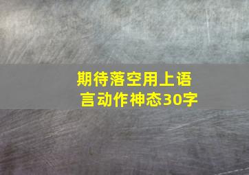 期待落空用上语言动作神态30字