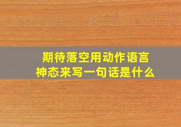 期待落空用动作语言神态来写一句话是什么