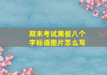 期末考试黑板八个字标语图片怎么写