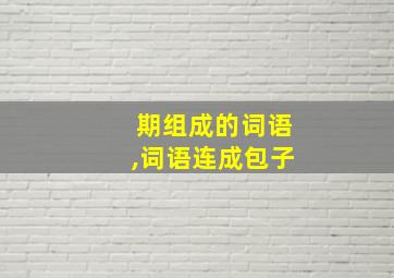 期组成的词语,词语连成包子