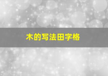 木的写法田字格