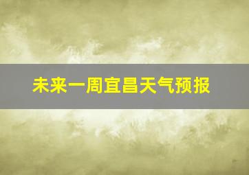 未来一周宜昌天气预报