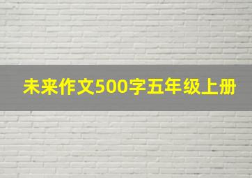 未来作文500字五年级上册