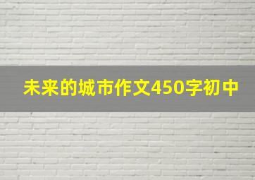 未来的城市作文450字初中