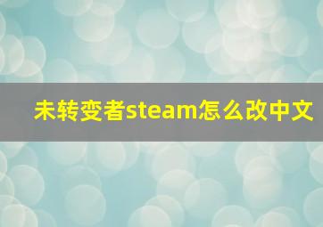 未转变者steam怎么改中文