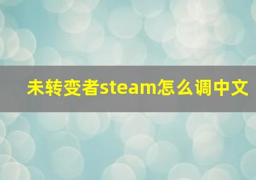 未转变者steam怎么调中文