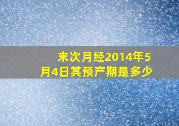 末次月经2014年5月4日其预产期是多少