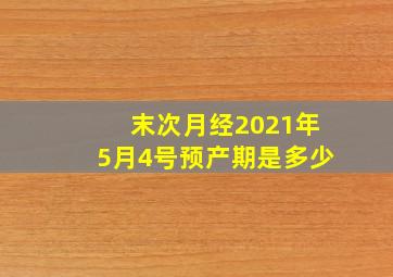 末次月经2021年5月4号预产期是多少